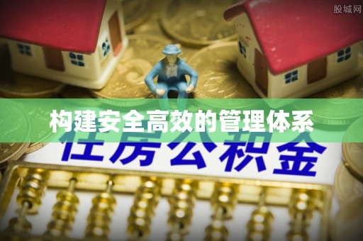乌尔禾构建安全高效的管理体系