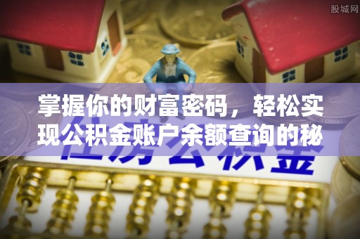 乌尔禾掌握你的财富密码，轻松实现公积金账户余额查询的秘诀
