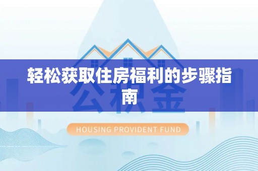 乌尔禾轻松获取住房福利的步骤指南