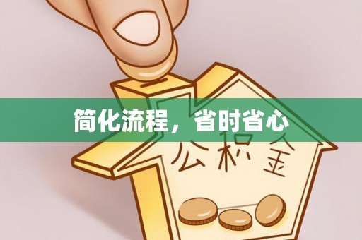 乌尔禾简化流程，省时省心