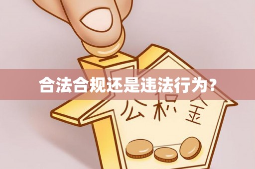 乌尔禾合法合规还是违法行为？