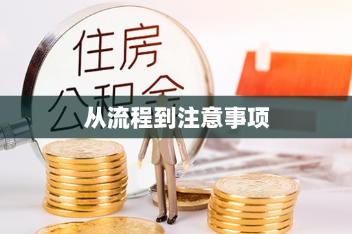乌尔禾从流程到注意事项