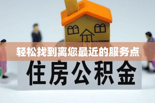 乌尔禾轻松找到离您最近的服务点