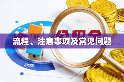 乌尔禾流程、注意事项及常见问题