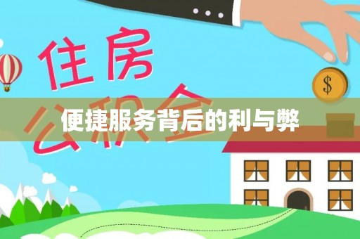 乌尔禾便捷服务背后的利与弊