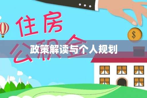乌尔禾政策解读与个人规划