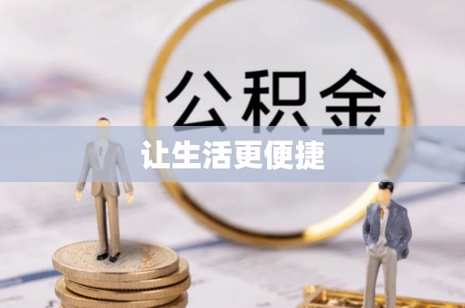 乌尔禾让生活更便捷