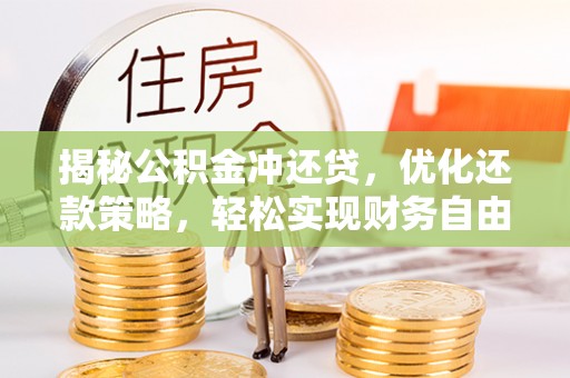 乌尔禾揭秘公积金冲还贷，优化还款策略，轻松实现财务自由