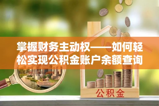 乌尔禾掌握财务主动权——如何轻松实现公积金账户余额查询