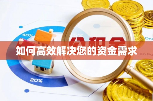 乌尔禾如何高效解决您的资金需求