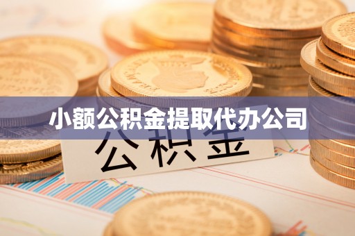 乌尔禾小额公积金提取代办公司