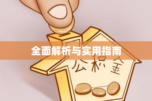 乌尔禾全面解析与实用指南