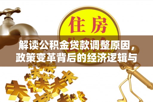 乌尔禾解读公积金贷款调整原因，政策变革背后的经济逻辑与民生影响