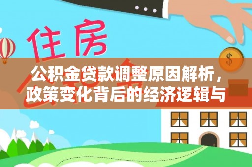 乌尔禾公积金贷款调整原因解析，政策变化背后的经济逻辑与民生考量
